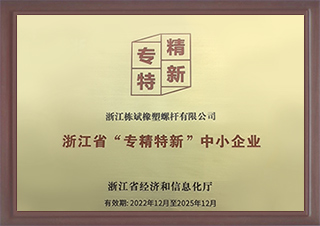 浙江省專(zhuān)精特新中小企業(yè)